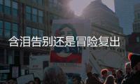 含泪告别还是冒险复出  波什面临＂苏菲的抉择＂