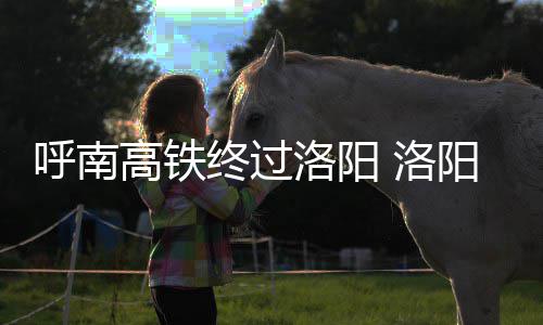 名人堂入选人数超300人 东方姚巨人望改写历史 铁路国民经济的呼南大动脉