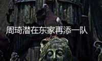 周琦潜在东家再添一队 奇才或摘大魔王升级内线