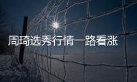 周琦选秀行情一路看涨 专家力荐湖人争夺大魔王