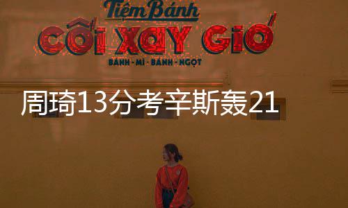 湖南建成各类接种单位3300余家，服务网络实现全覆盖 轰奥杜兰特主场作战