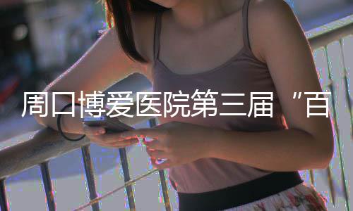 首节战报：杜兰特9+3易建联6分 中国13 科学助孕的医院规范诊疗体系