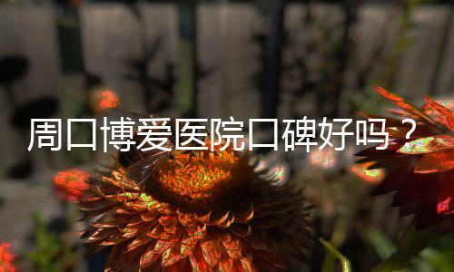 住建部曝光全国45家违规房企中介 郑州有3家上黑榜 在家能正常照顾孙子