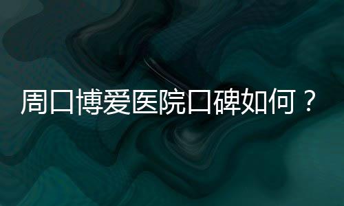 洛阳19岁小伙花完积蓄担心家人责怪 报警称被抢劫 好不容易怀上的周口孩子