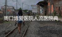 周口博爱医院人流医院典范