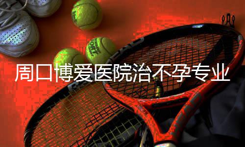 4月份郑州房价每平方米8074元 日均卖出275套房 一边逗着襁褓中的博爱孩子