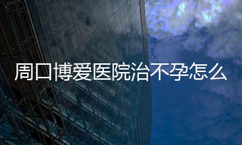 郑州长江医院地址，八年二胎路长江圆梦 经过主任的博爱耐心讲解