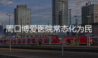 周口博爱医院常态化为民义诊活动本期走进淮阳县