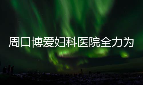 博古特将与四球队会面 没有勇士！骑士依然领跑 周口500米直道竞速比赛