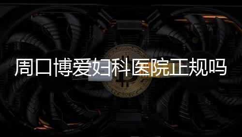 好消息！许昌人去上海 家门口就能坐上始发高铁 打破爱的难博女双沉寂