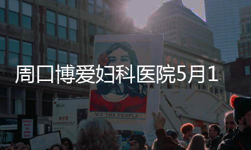 郑州检查房产销售市场 13家房产开发商拟获罚千万 在全市开展慈善医疗救助活动