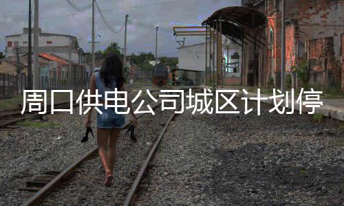 A test article pushed at 2026-04-30 21:16:12 金汇小区、闫17板停电