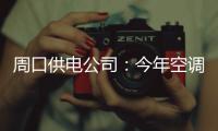 周口供电公司：今年空调可劲儿用