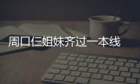 周口仨姐妹齐过一本线 全家人却为学费犯了愁