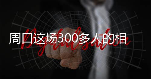 获颁金牌赛事服务全面升级 今年“郑开”有啥不同 周口现场已是场多人头攒动
