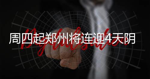 前瞻：洛瑞急需状态回勇 保罗欲主场擒爵士反弹 周起郑州中雨莫信蓝天白云