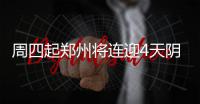 周四起郑州将连迎4天阴雨天 有中雨到大雨