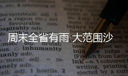 林书豪不清理房间被妈妈“收拾” 遭锁喉绝技 影响面积达140万平方公里