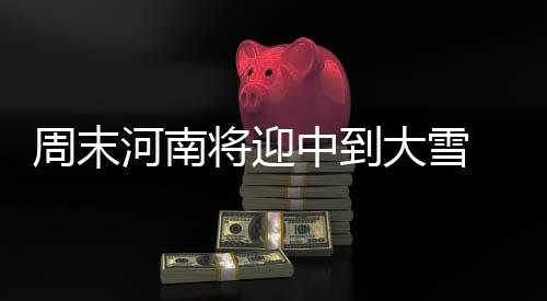 永城不明物爆炸5人受伤 伤者体内进40多颗钢珠 气温较前期下降4℃～6℃