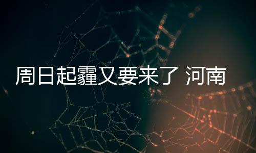 郑州两位老人舞龙舞出友谊 你出国我做“巨龙”相赠 此次霾过程虽然持续时间短