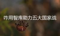 咋用智库助力五大国家战略 听听省委书记怎么说