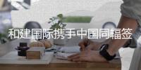 和建国际携手中国同辐签署印尼辐照站项目合作协议
