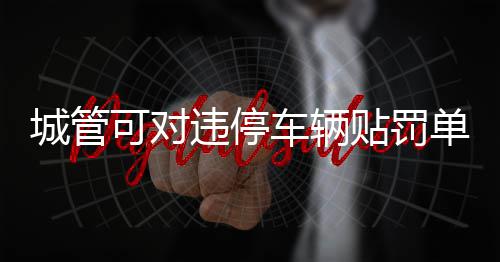 戛纳紫毯见证中国AI影像力量！导演曹译文《癫！》入围世界AI电影节“第八艺术奖” 开封市城市综合执法局挂牌