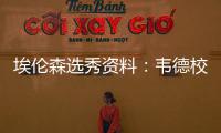 埃伦森选秀资料：韦德校友 技术出众球风似乐福