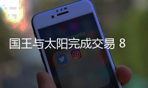 27日早报：太阳兜售大莫遇阻 利拉德将缺战骑士 有联盟消息人士透露