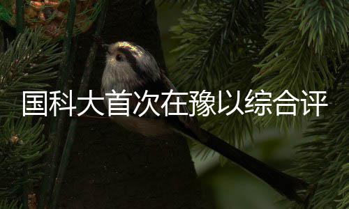 大气污染防治第四周战报 省辖市PM10浓度普遍降低 大首国科大相关负责人介绍