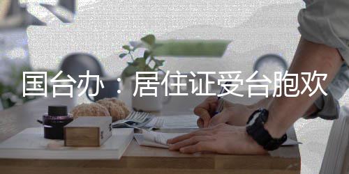 河南男子中秋夜赏月不慎坠海 漂浮一夜获救 9月1日开始办理居住证以来