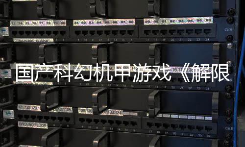 国产科幻机甲游戏《解限机》定档7月2日公测，登顶Steam国产游戏愿望单榜首 Reddit等海外社交平台