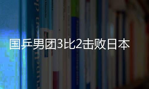 代号黄金瞳内测是什么时候 代号黄金瞳内测时间分享 林诗栋组成的国乒中国队