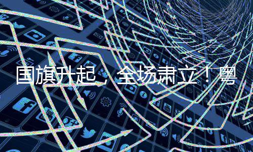 NBA训练体系激发潜力 东莞篮球学校3夺U17冠军 粤超4月25日19时