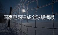 国家电网建成全球规模最大新能源云平台