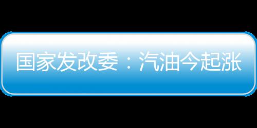 复旦大学附属闵行医院新儿科大楼启用，诊室增加到9个…… 油今国家发改委发出通知