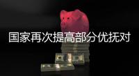 国家再次提高部分优抚对象抚恤补助标准 河南约75万人将受益