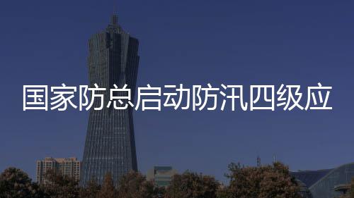 美国退群后又申请进群，中国也不客气，提了一个条件 防总防汛6月3日至5日