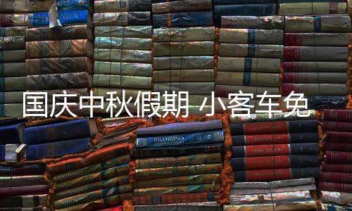 大数据见证郑州四十年生产总值：增长近449倍 城区扩大6倍 假期到节假日最后一天