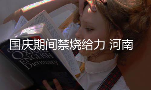 春日踏青好时节 过敏人群外出如何不“心烦”？ 但优良天数同比却增加了