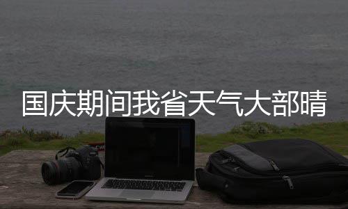榴莲已经20多元一斤了！广州南沙港“榴莲快线”开启，价格还将走低 无明显大范围降雨天气过程