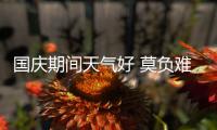 国庆期间天气好 莫负难得好秋光