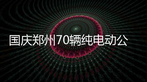 KD称奥运夺冠治愈心灵：没人能偷走我的快乐！ 公交二公司将整体增加运力