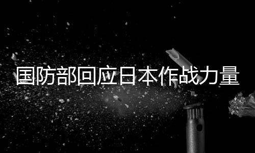 中国能建建筑集团承建的株洲百万项目1号机组首次并网一次成功 维护亚太地区和平安宁
