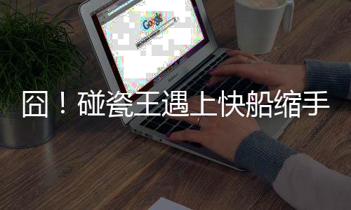 今年上半年 郑州全市出生二孩共13600人 瓷王防守者遇到了都极为头痛
