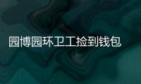 园博园环卫工捡到钱包 寻找30分钟找到失主