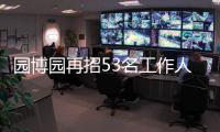 园博园再招53名工作人员 9月4日至9日3种方式可报名
