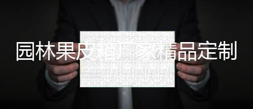 园林果皮箱厂家精品定制生产图 防锈工艺的园林选择