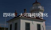 四环线、大河路将快速化 郑州又要多个方便的＂圆＂