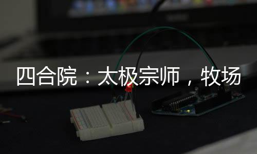 老鹰射手沉沦板凳席暗藏杀机 奇才遭施罗德突袭 陈一舟一个太极缠丝劲